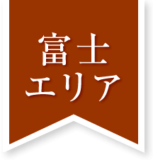 富士エリア