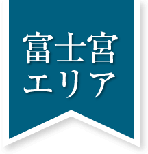 富士宮エリア