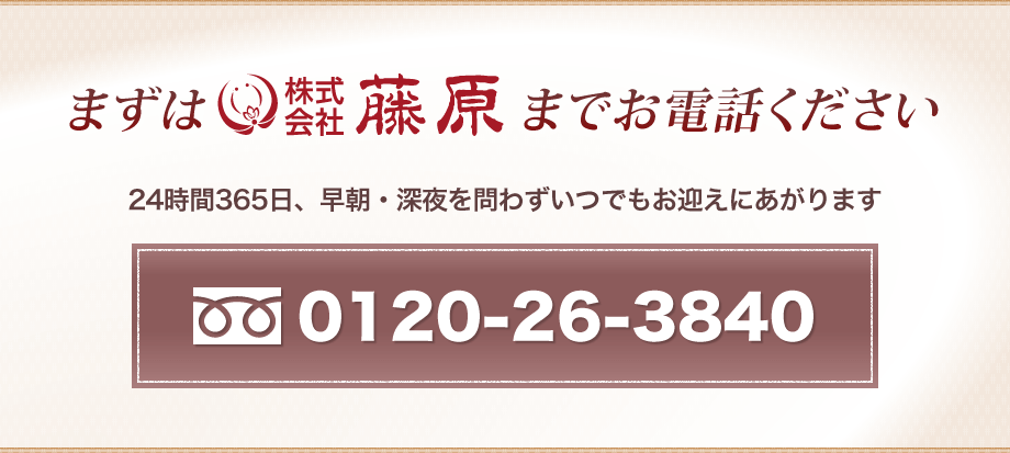 藤原までお電話ください。24時間365日、早朝・深夜を問わずいつでもお迎えにあがります