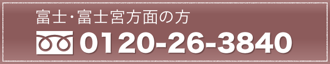 富士・富士宮方面　0120-26-3840