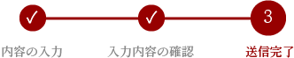 3.送信完了