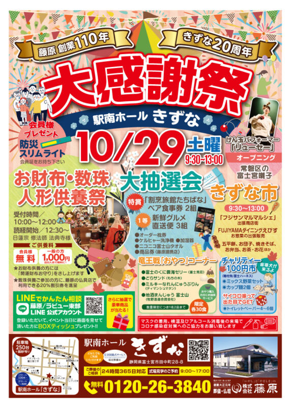 10月29日（土）きずな大感謝祭 | 富士宮・富士・沼津市で葬儀・家族葬